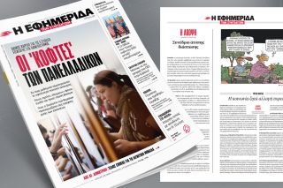 Οι «κόφτες» των Πανελλαδικών